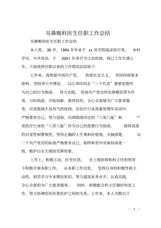 耳鼻喉科医生任职工作总结