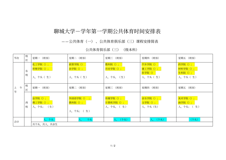 聊城大学-2018学年第一学期公共体育时间安排表_第1页