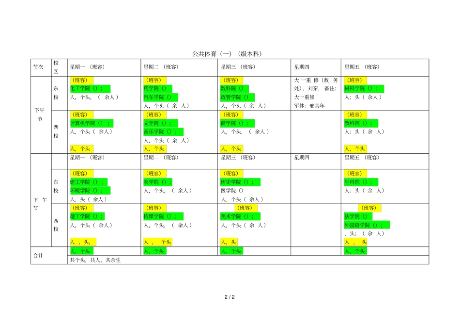聊城大学-2018学年第一学期公共体育时间安排表_第2页