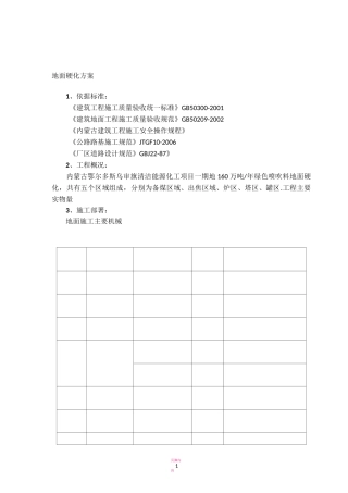 地面硬化工程施工方案
