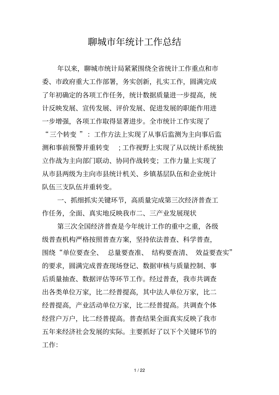 聊城年统计工作总结_第1页