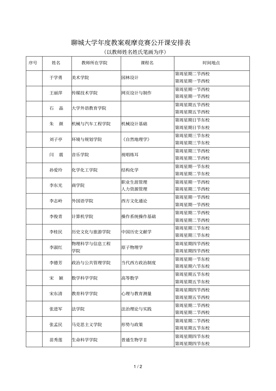 聊城大学年教学观摩竞赛公开课安排表_第1页