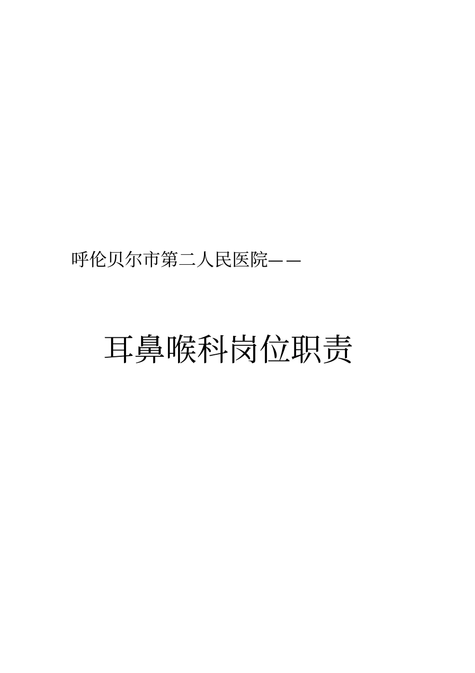 耳鼻喉科岗位职责_第1页