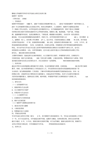 聊城大学地理学学科学术学位硕士研究生培养方案