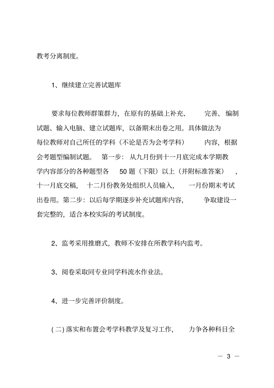 职业中专教务处工作计划_第3页