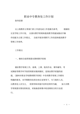职业中专教务处工作计划