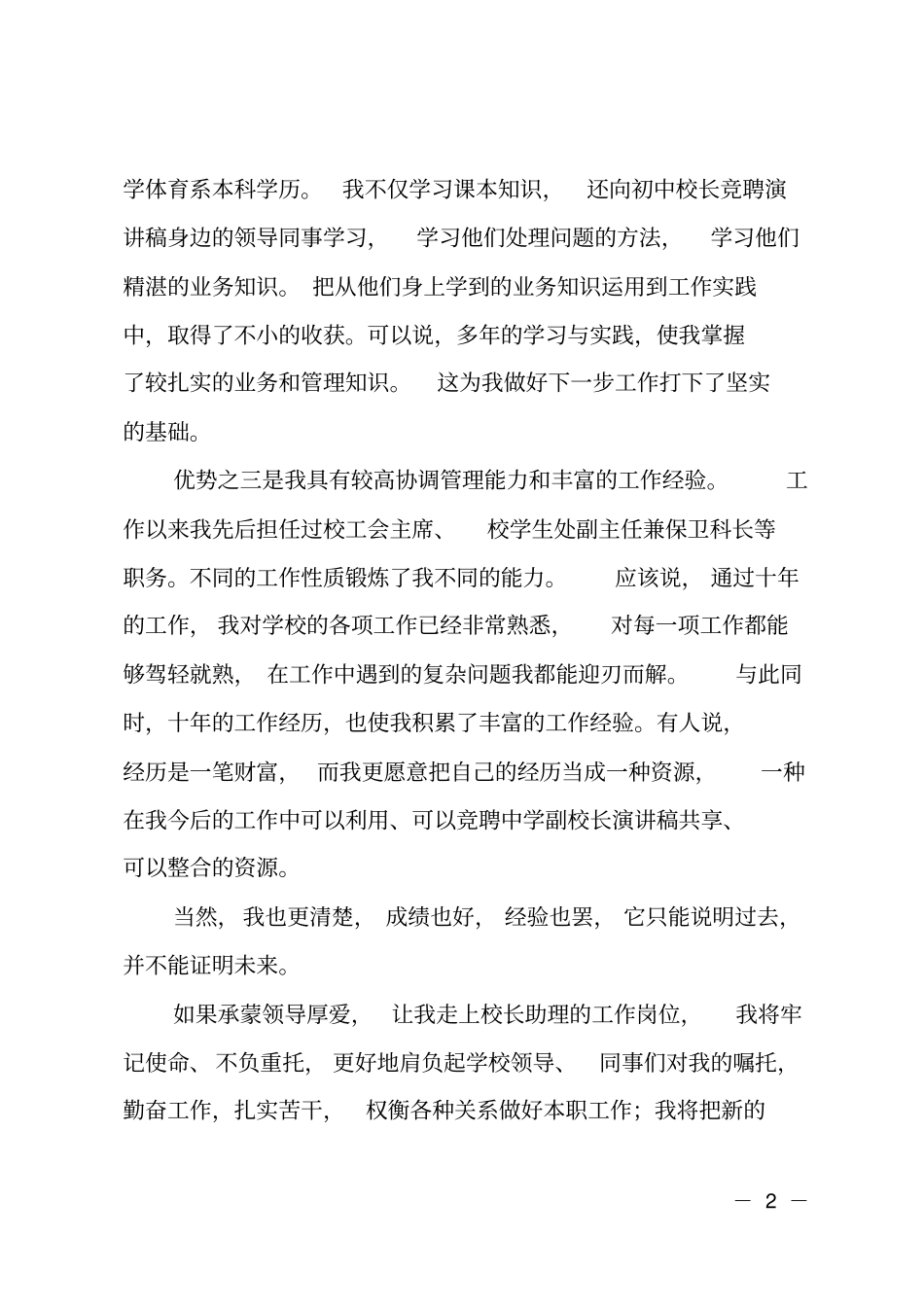 职业中专校长助理竞聘演讲_第2页