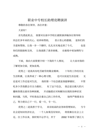 职业中专校长助理竞聘演讲