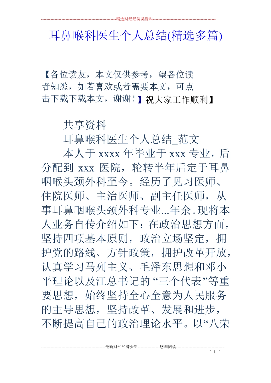 耳鼻喉科医生个人总结精选多篇_第1页