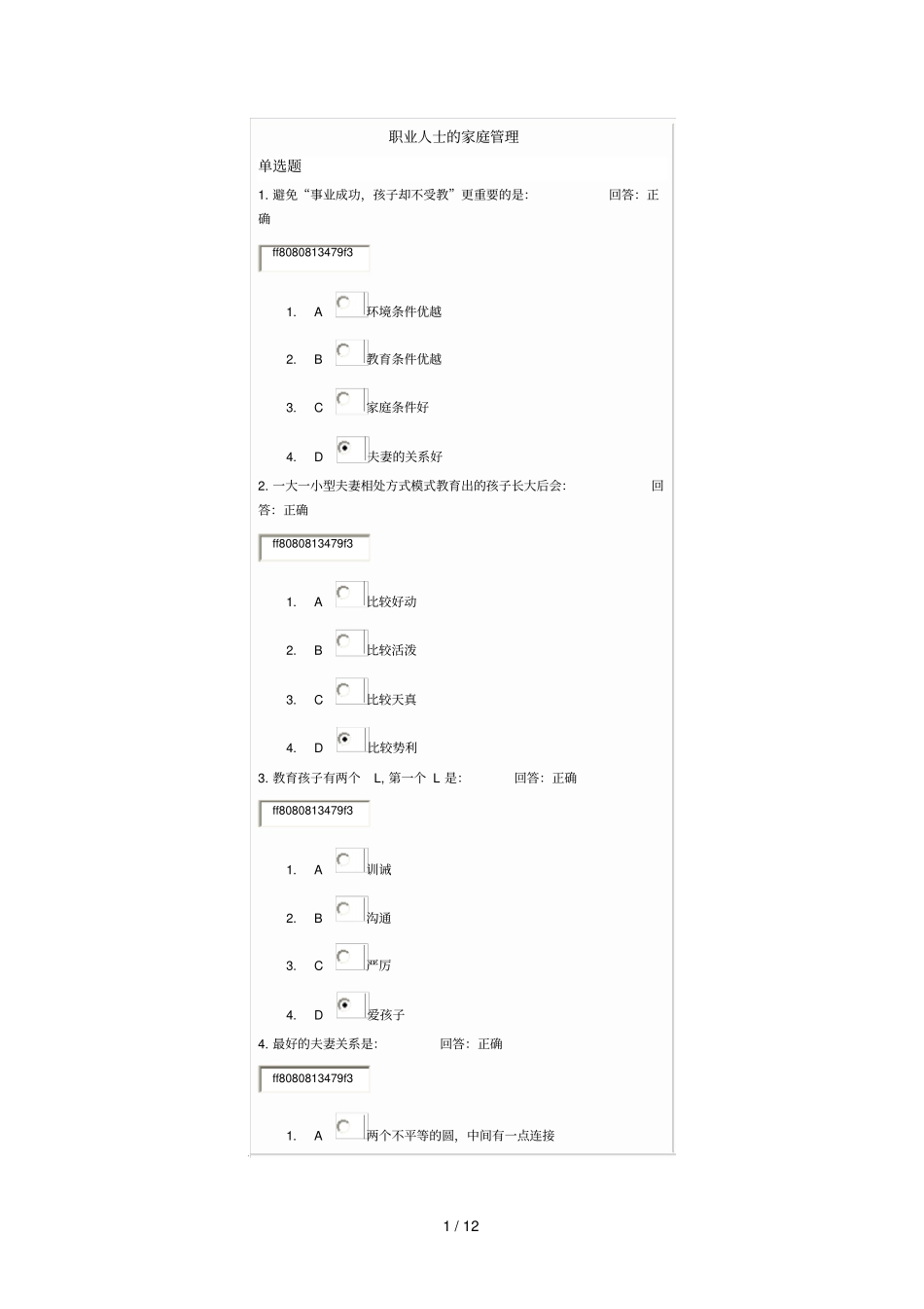职业人士家庭管考试题目时代光华_第1页
