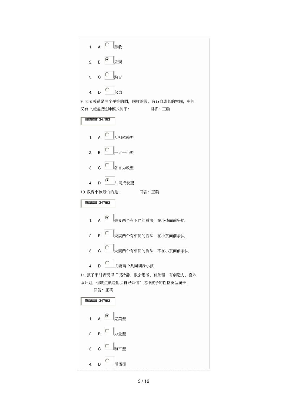 职业人士家庭管考试题目时代光华_第3页