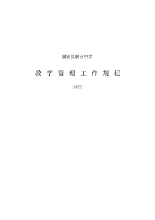 职业中学教学管理工作规程