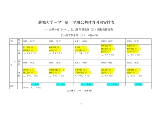 聊城大学2018学年第一学期公共体育时间安排表