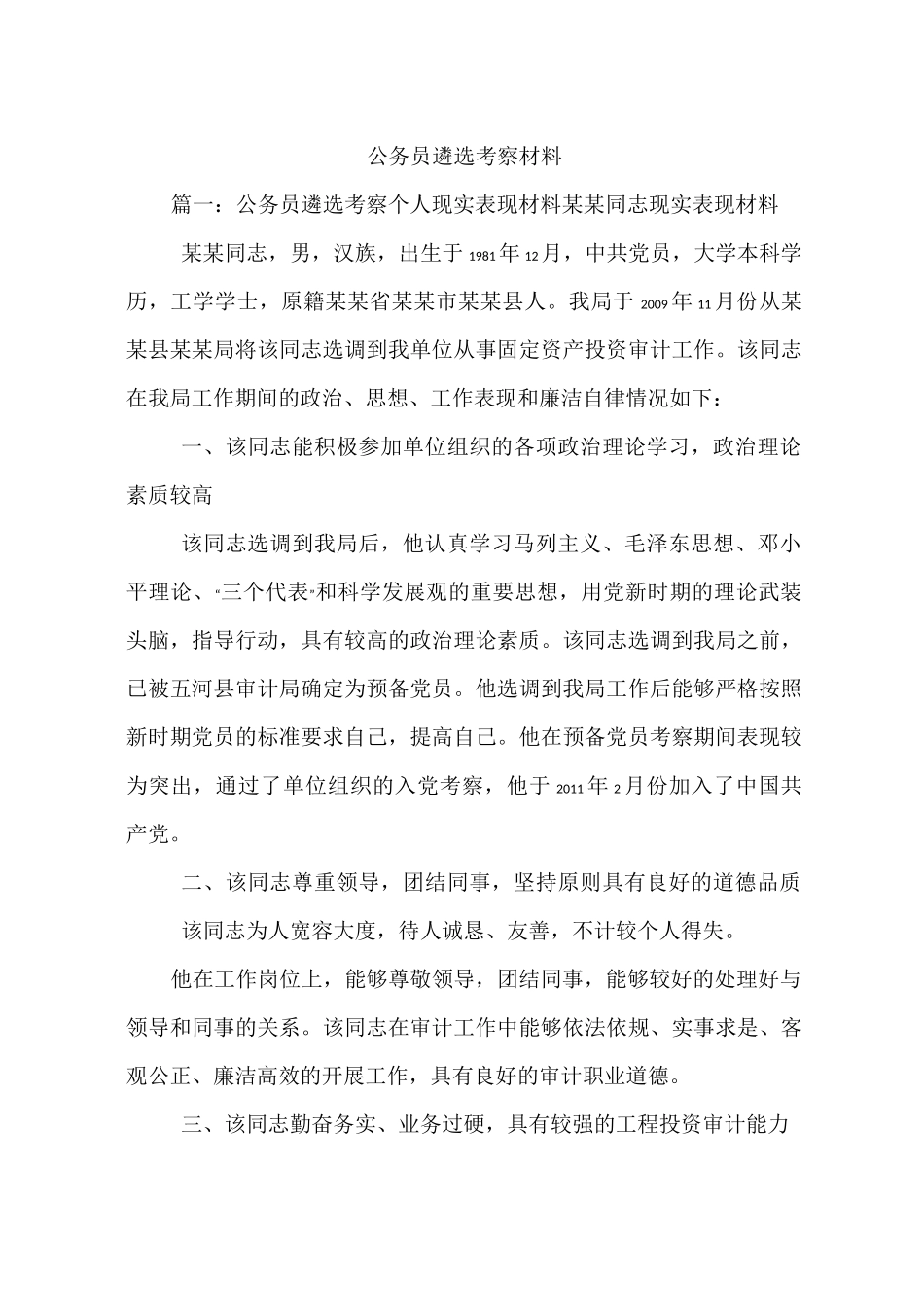 公务员遴选考察材料_第1页