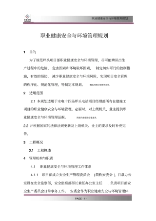 职业健康安全与环境管理规划