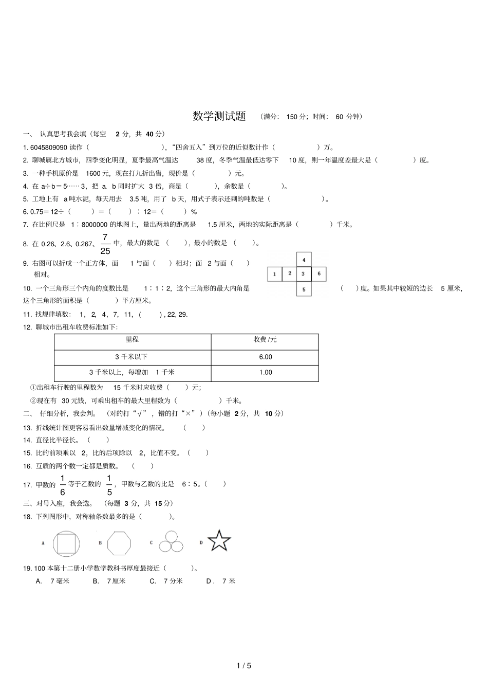 聊城文轩中学小升初数学考试习题_第1页