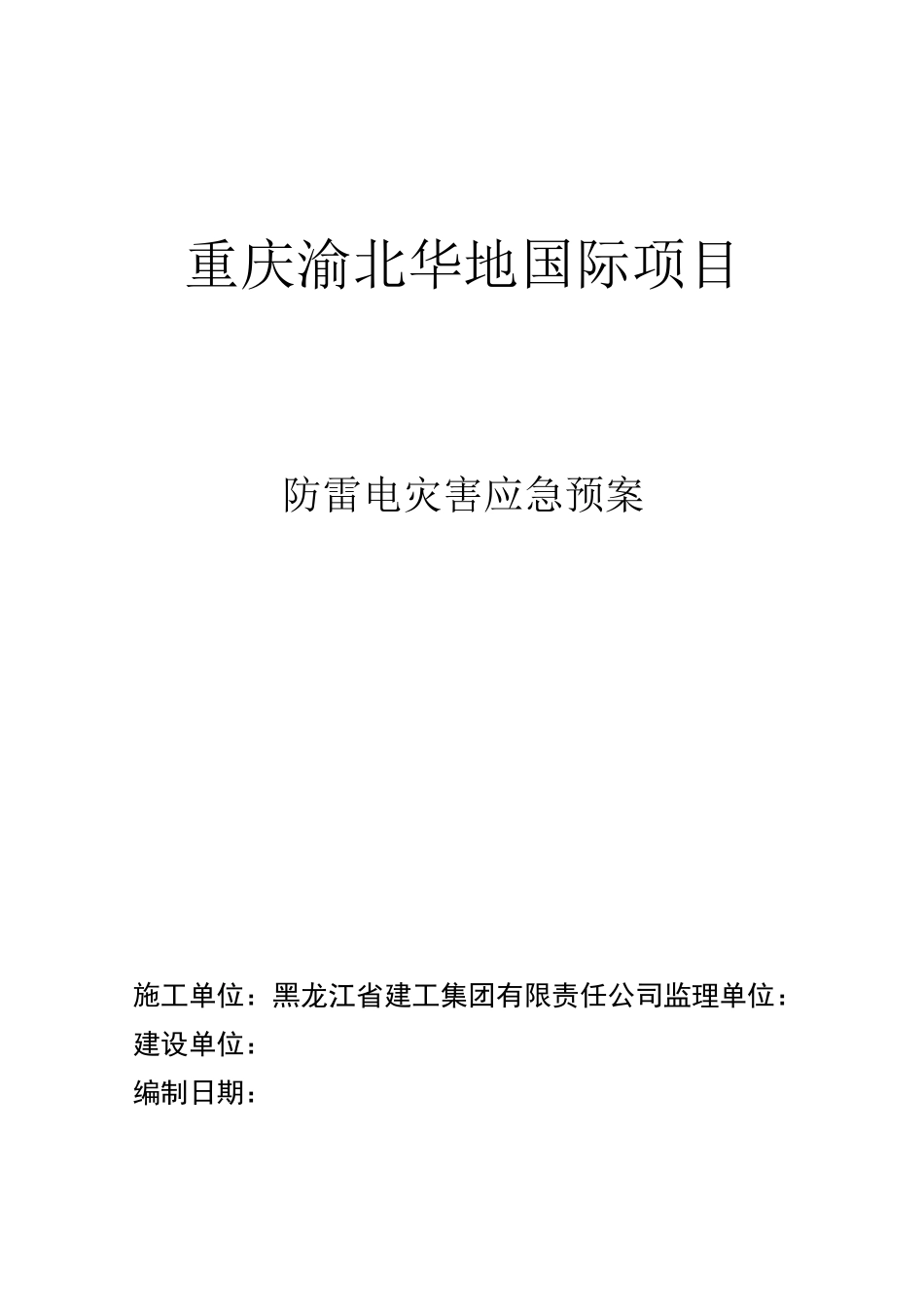 防雷应急预案_第1页