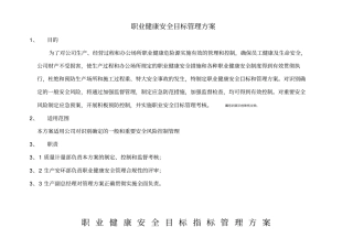 职业健康安全目标管理具体方案