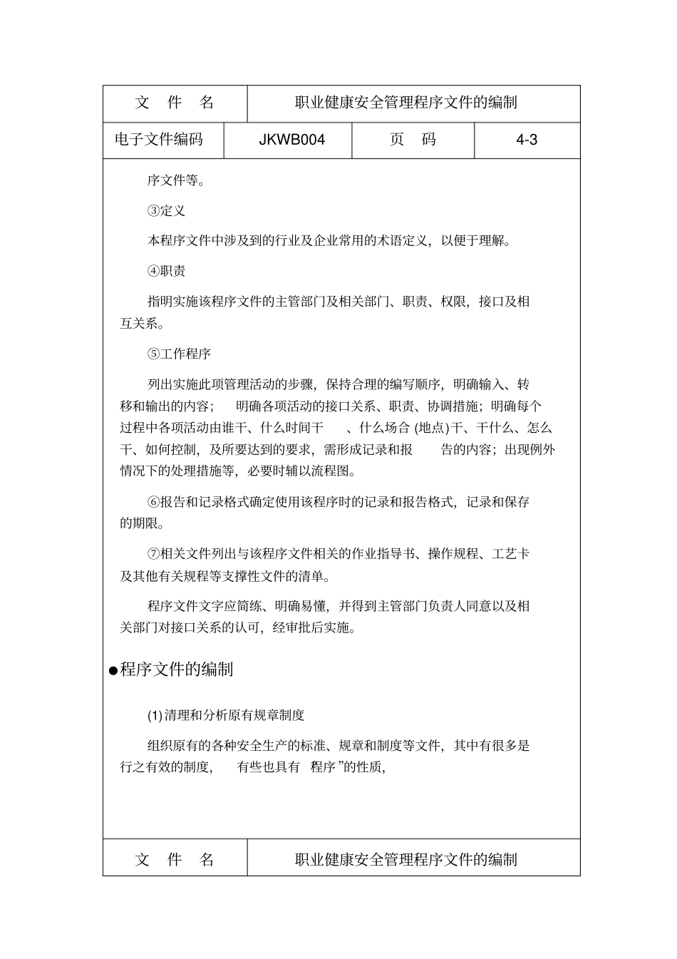 职业健康安全管理程序文件的编制_第3页