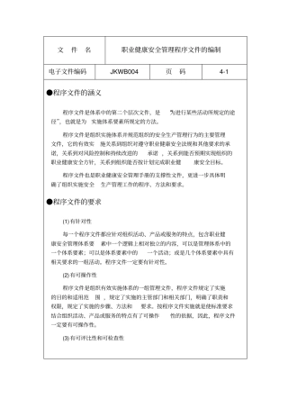 职业健康安全管理程序文件的编制