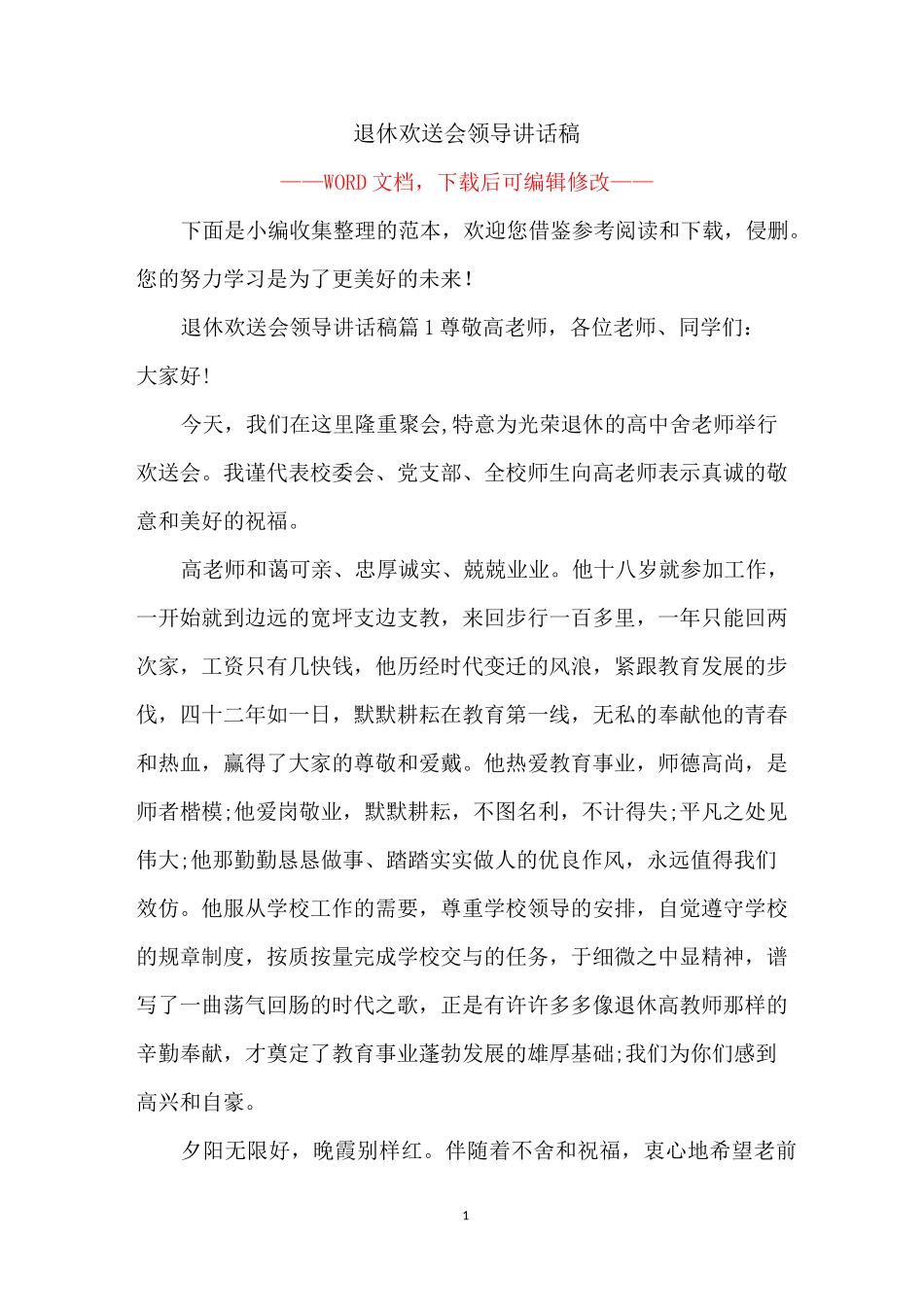 退休欢送会领导讲话稿_第1页