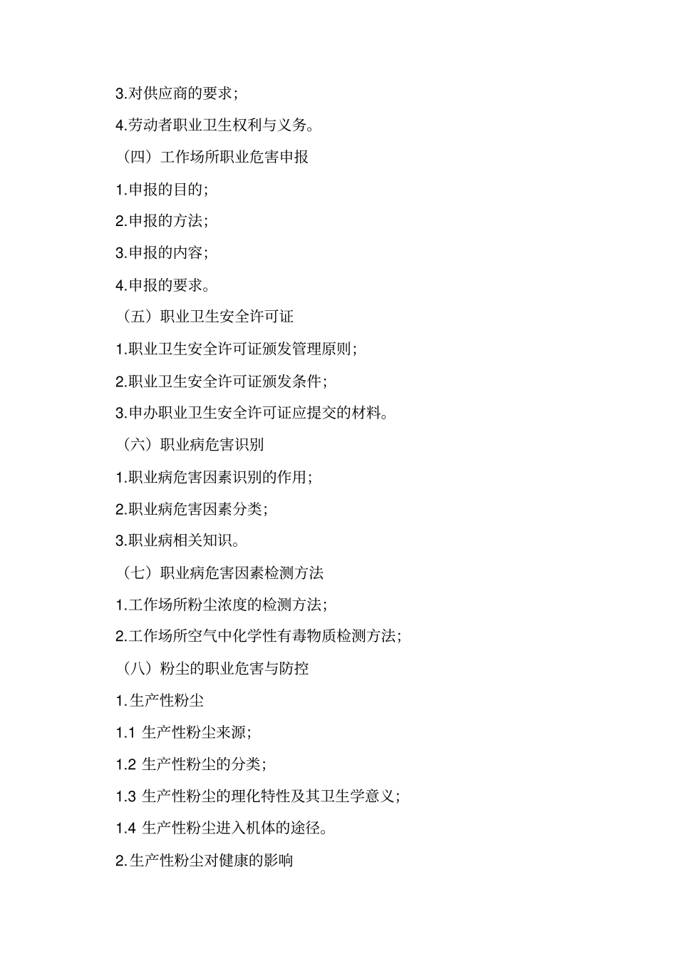 职业卫生管理人员培训内容_第2页