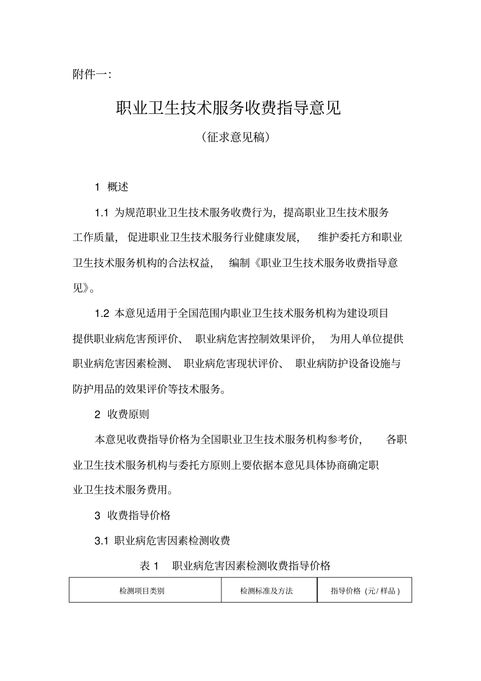 职业卫生技术服务收费指导意见收费标准_第1页