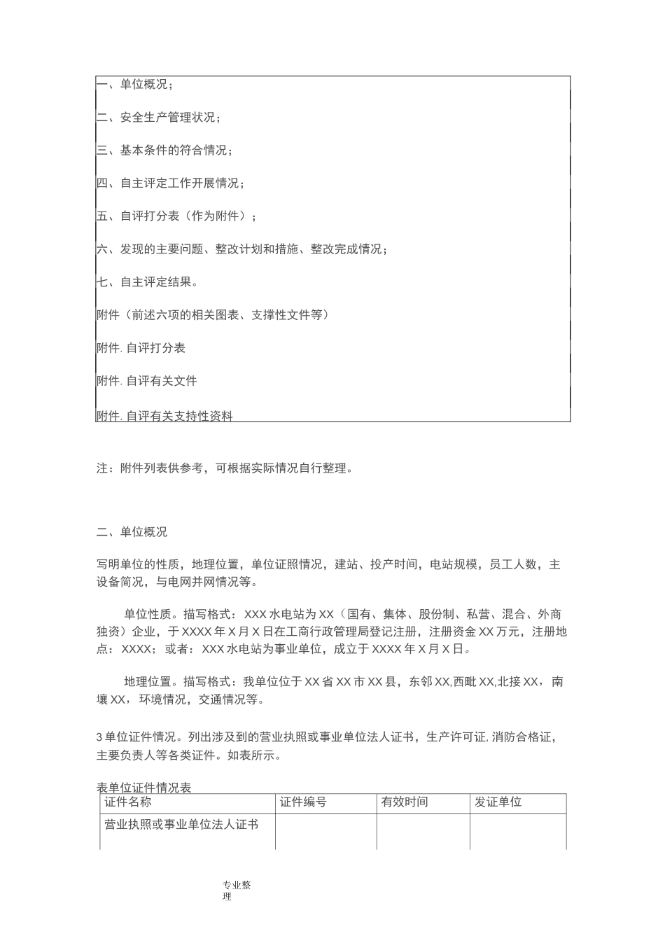 农村水电站安全生产标准化自评报告[模板]_第2页