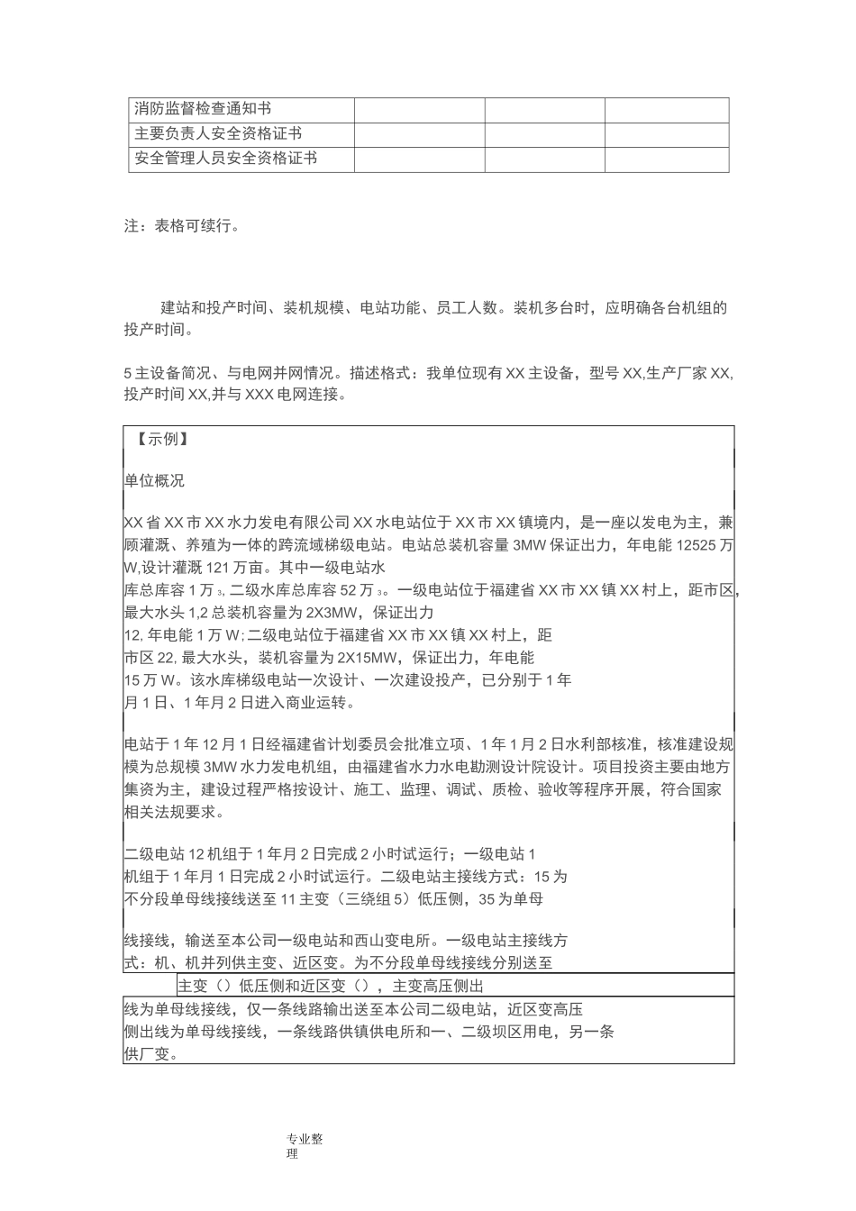 农村水电站安全生产标准化自评报告[模板]_第3页