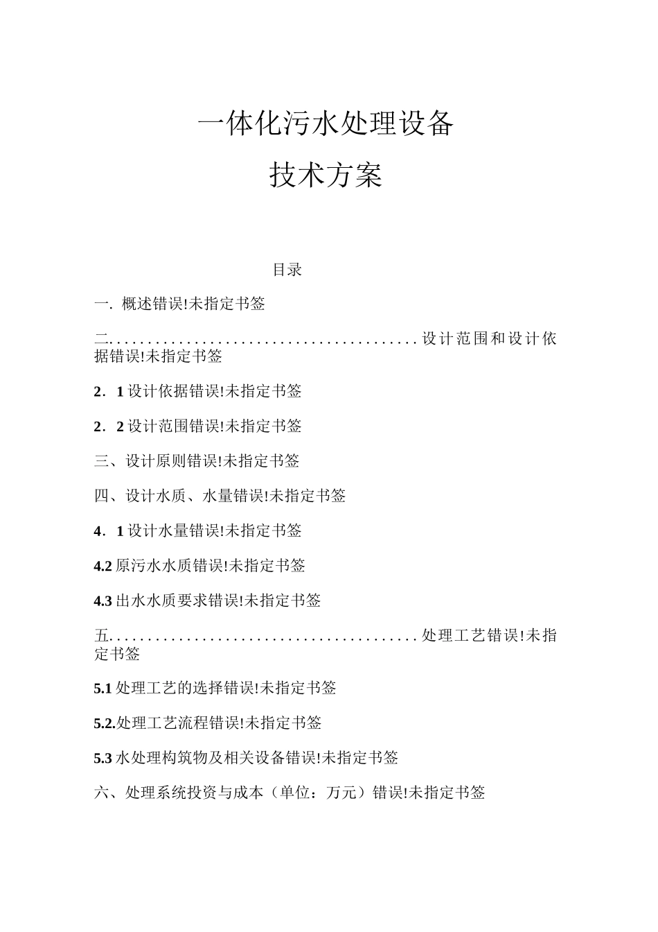 施工方案-施工营地一体化污水处理方案_第1页