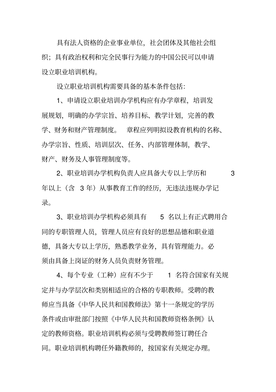 职业培训办学机构设立_第2页