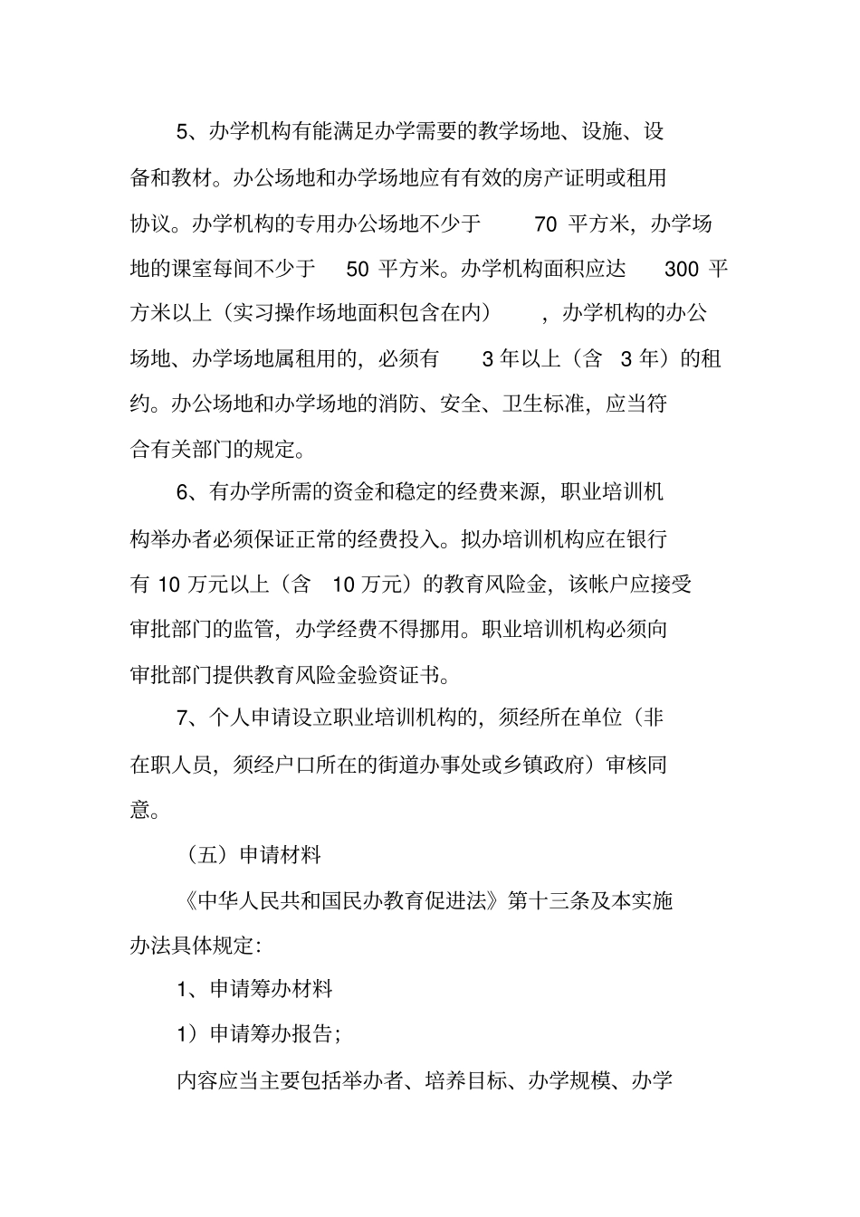 职业培训办学机构设立_第3页