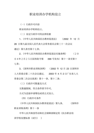 职业培训办学机构设立