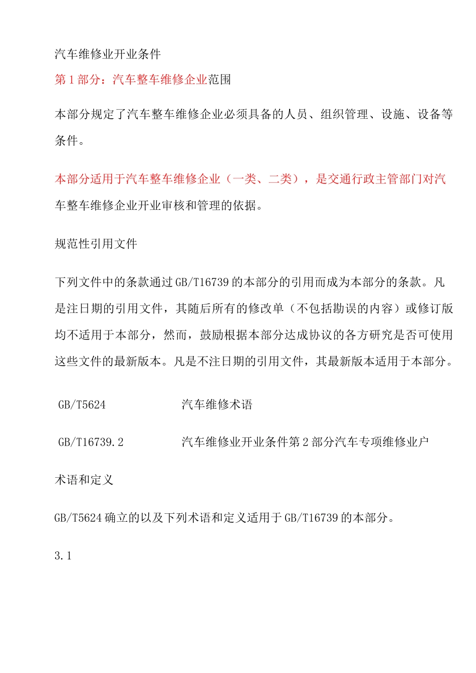 《汽车维修业开业条件》._第3页