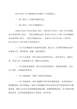 《汽车维修业开业条件》.