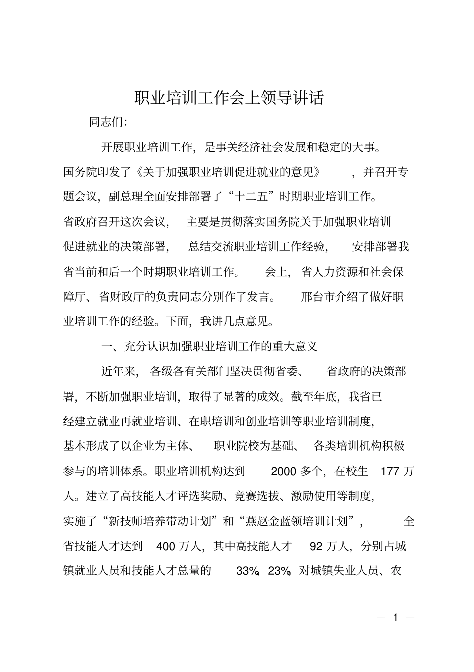 职业培训工作会上领导讲话_第1页