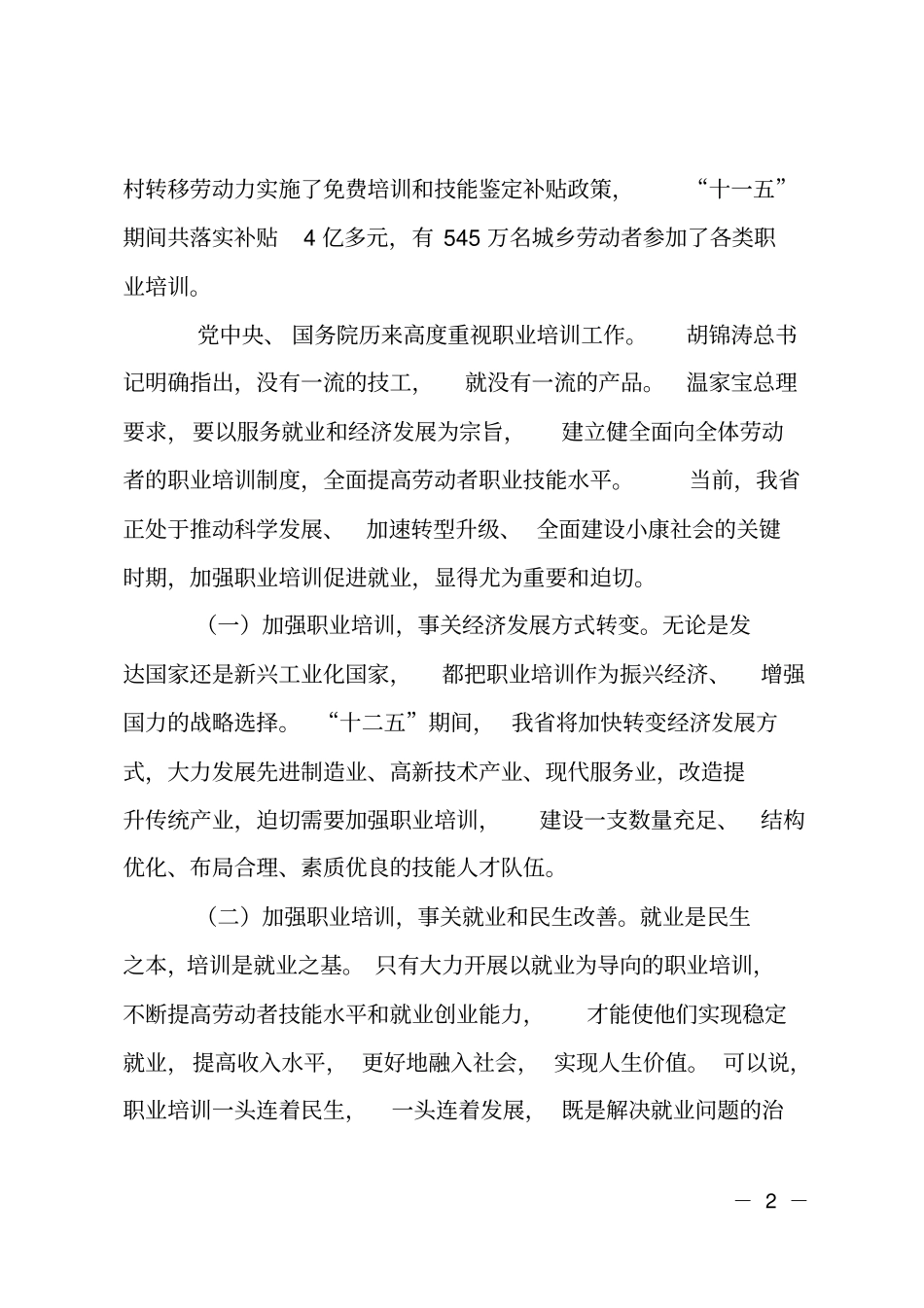 职业培训工作会上领导讲话_第2页
