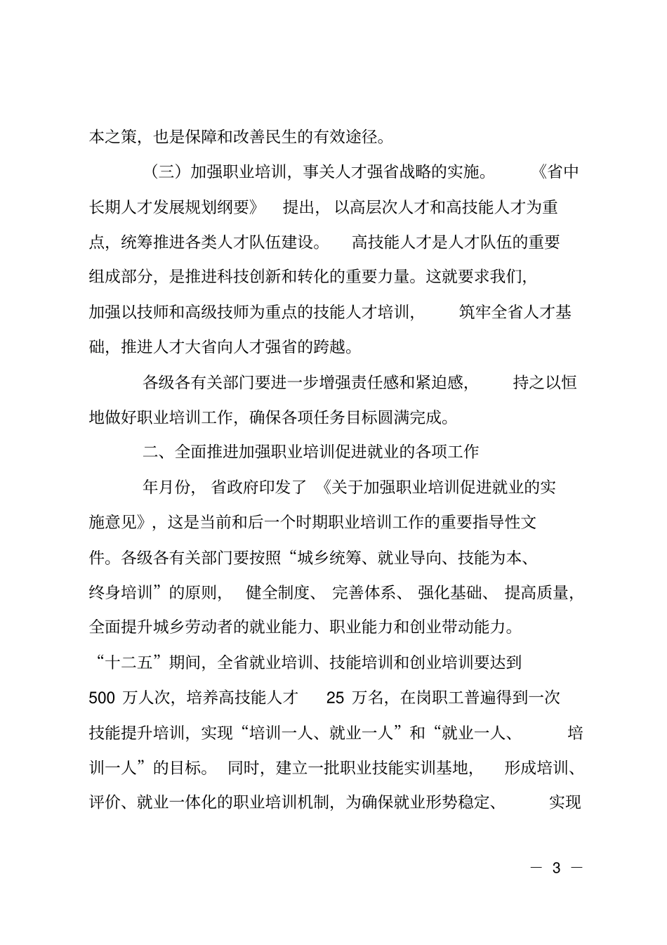 职业培训工作会上领导讲话_第3页