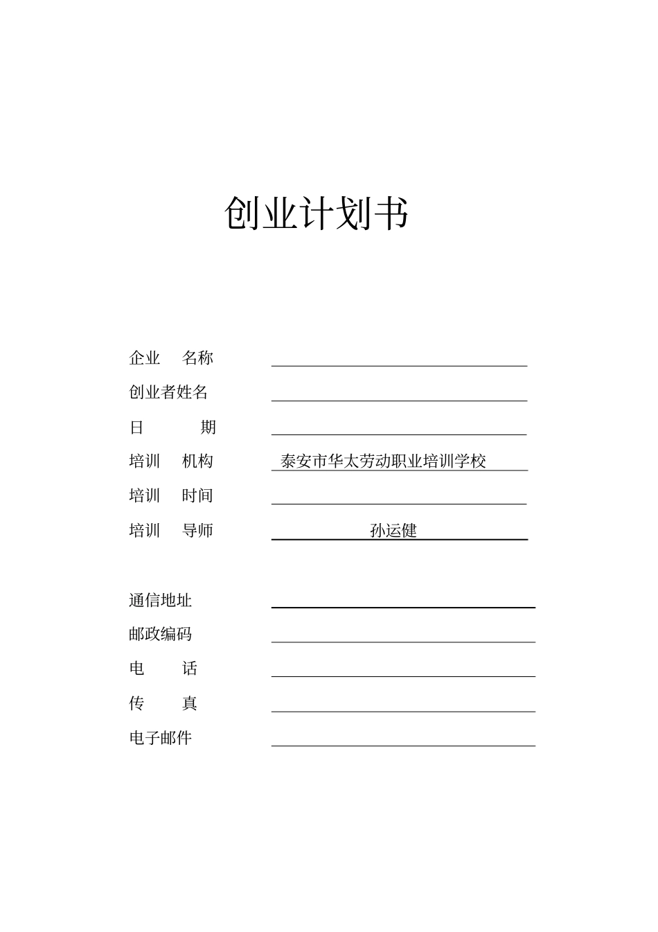 职业培训学校创业计划书模板_第1页