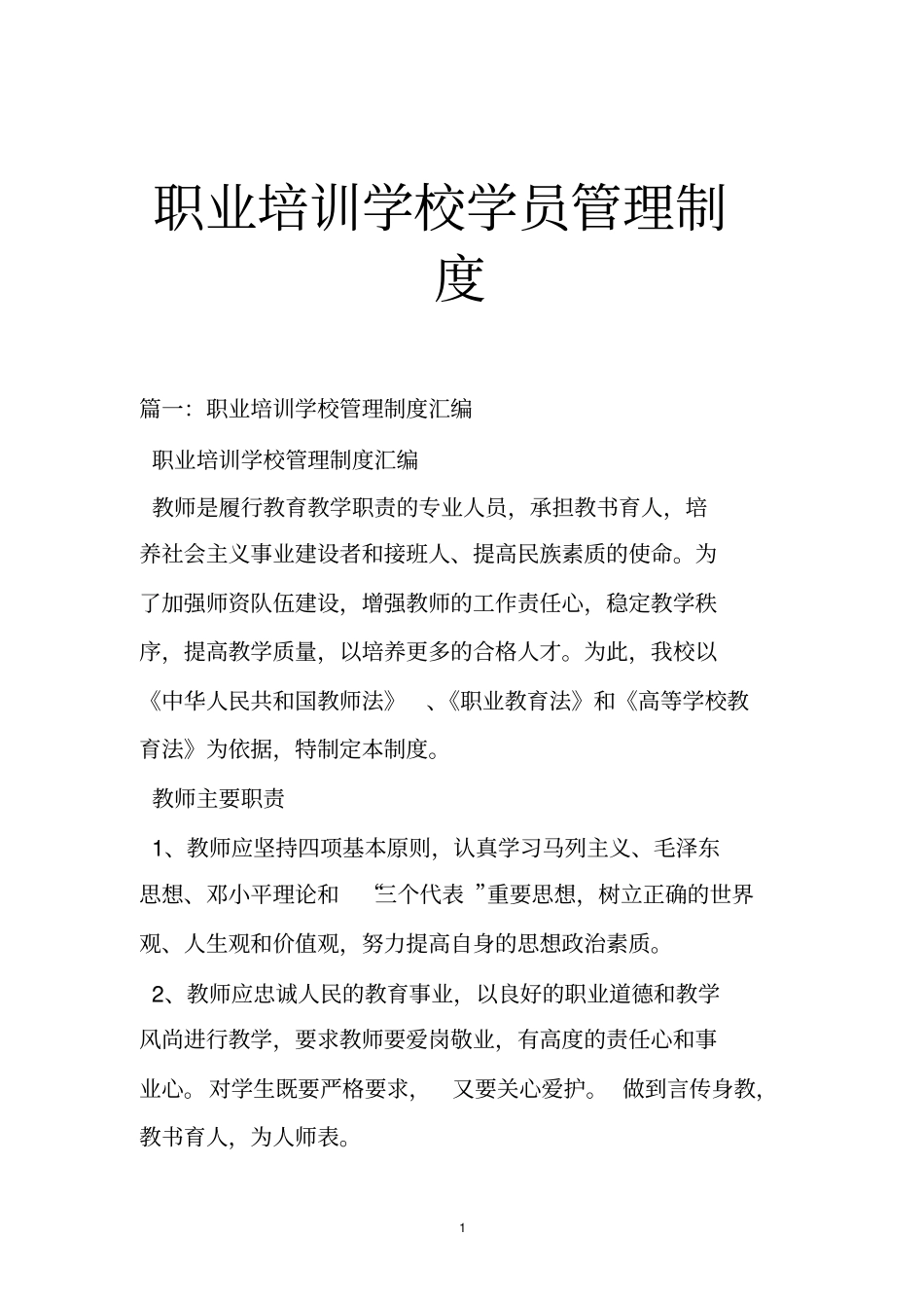 职业培训学校学员管理制度_第1页