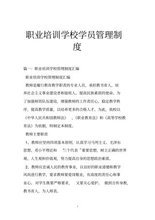 职业培训学校学员管理制度