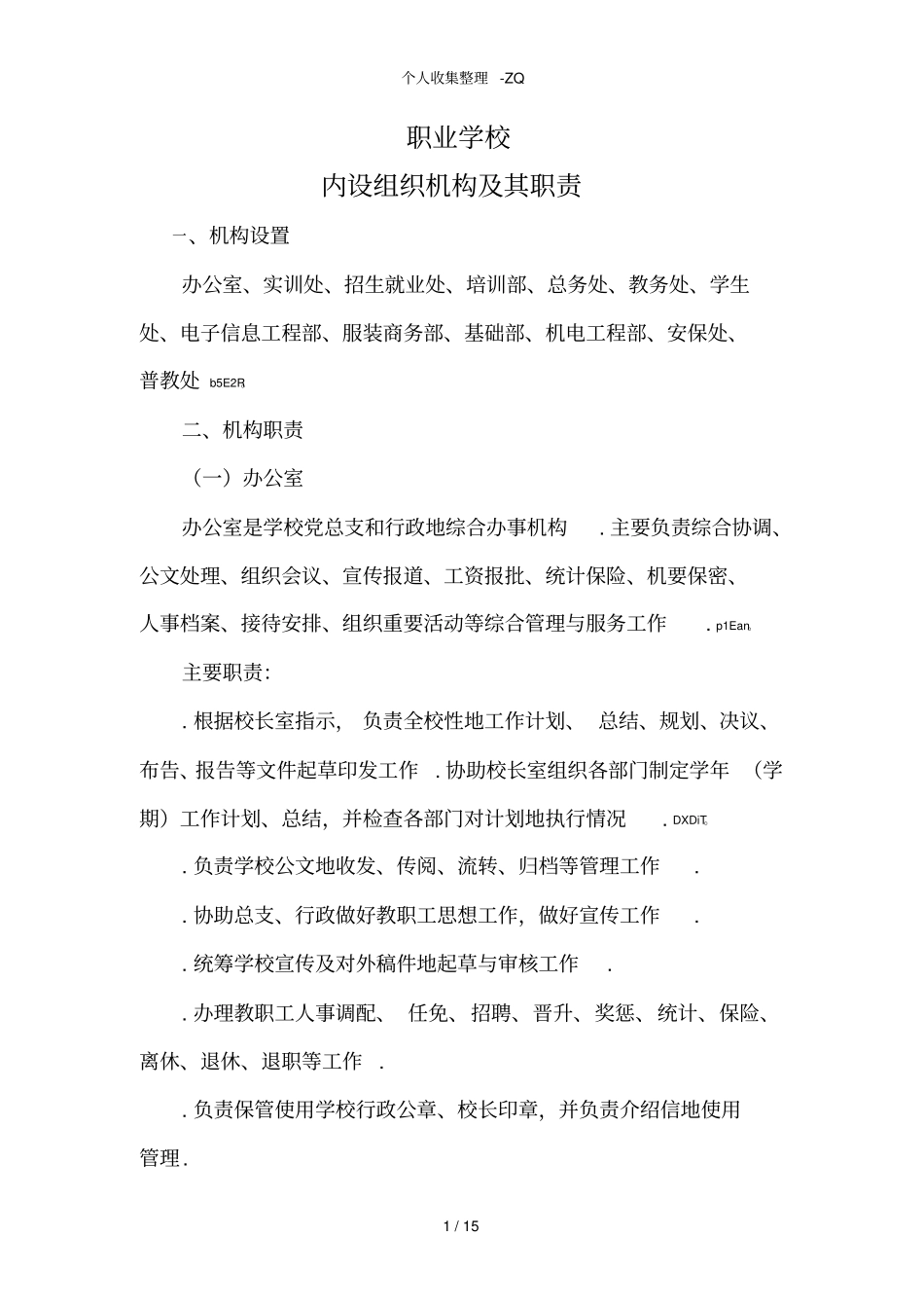 职业学校内部机构设置_第1页