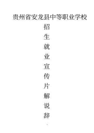 职业学校宣传片解说词-副本