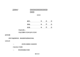 220kV线路停电更换架空地线作业指导书