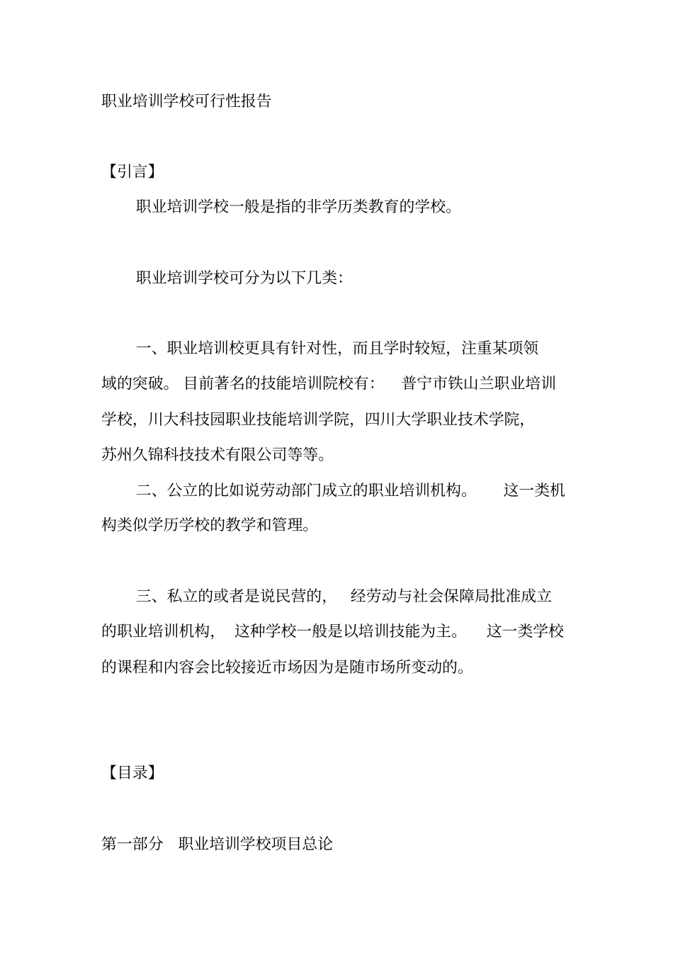 职业培训学校可行性报告_第1页