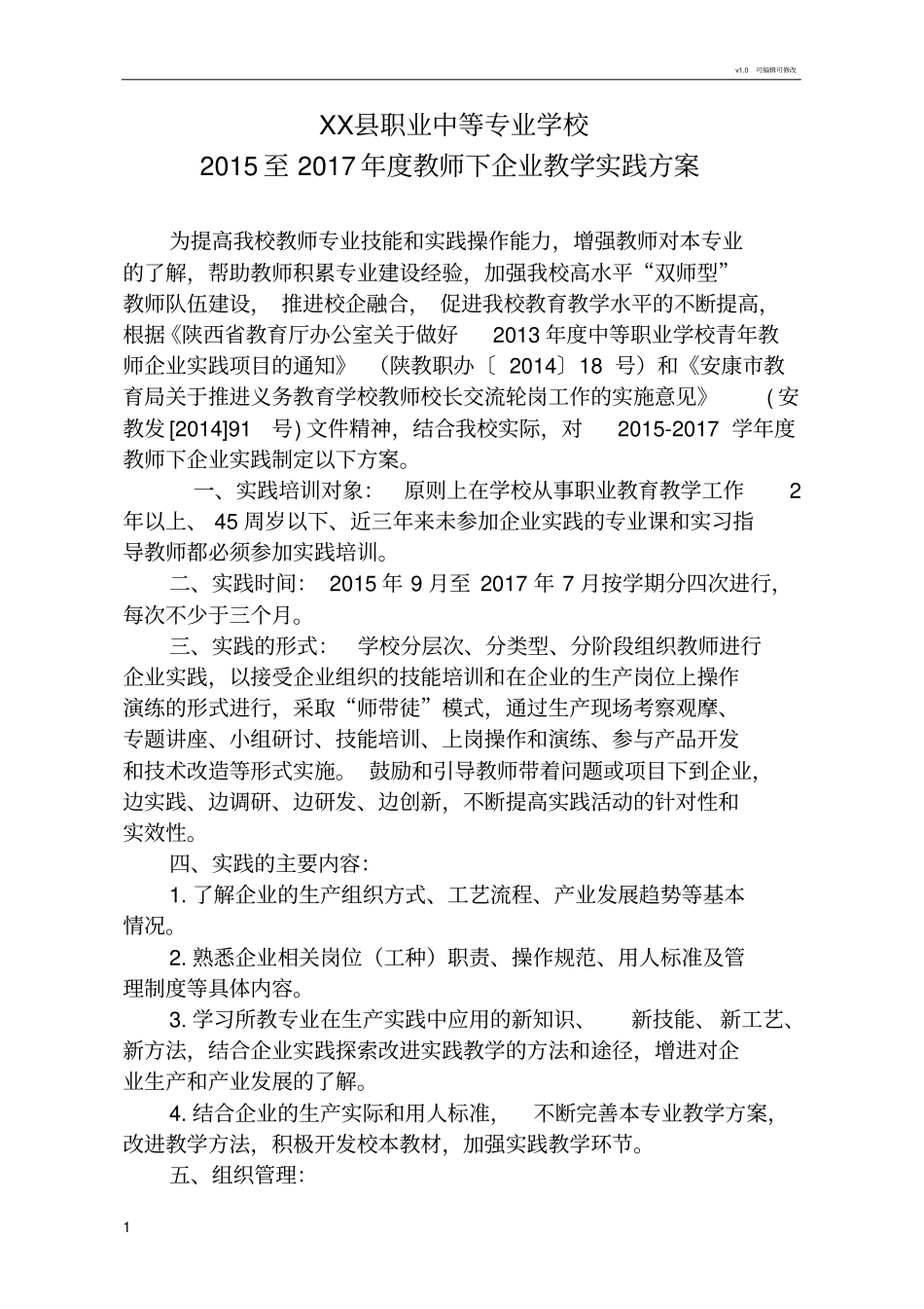 职业学校教师下企业实践方案_第1页