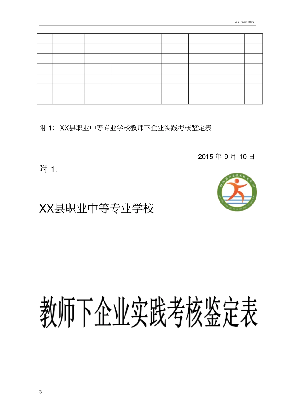 职业学校教师下企业实践方案_第3页