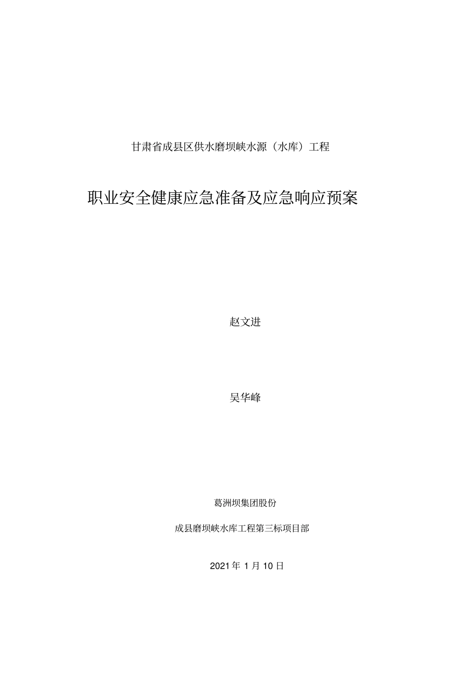 职业安全健康应急处置方案实用文档_第1页