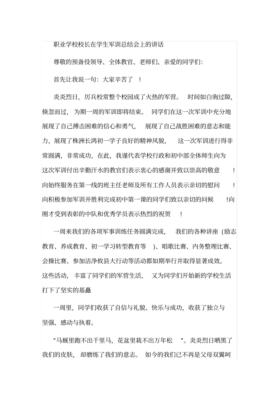 职业学校校长在学生军训总结会上的讲话_第1页