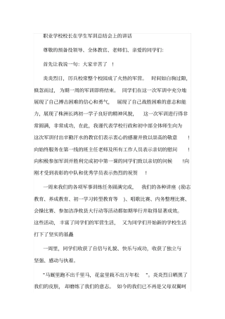 职业学校校长在学生军训总结会上的讲话